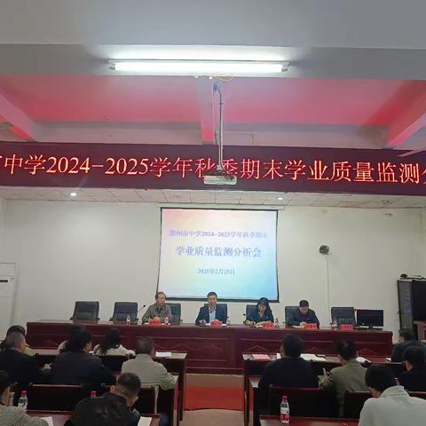 分析总结明方向 聚力开启新篇章 ——儋州市召开中学2024-2025学年秋季期末学业质量监测分析会