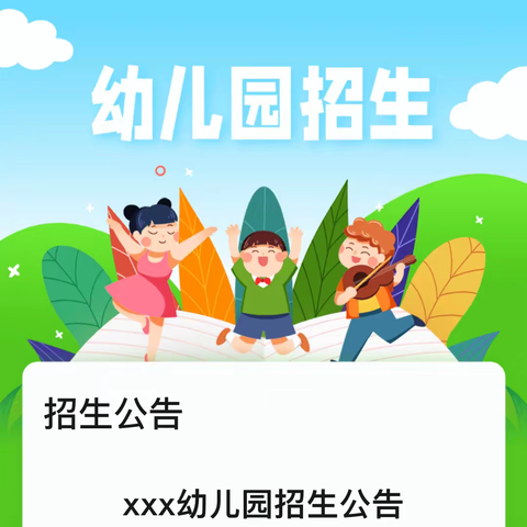 爱尚幼儿园招生公告