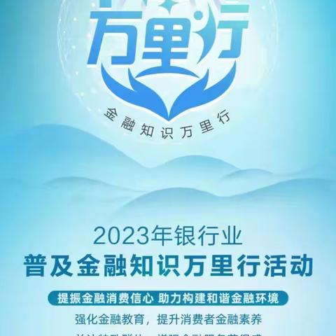 景洪民生村镇银行2023年普及金融知识万里行活动