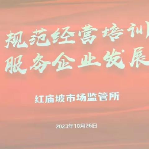 莲湖区市场监督管理局红庙坡所——规范经营培训服务企业发展
