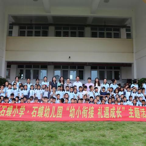 江津区石蟆小学•石蟆幼儿园  “幼小衔接 礼遇成长”主题活动