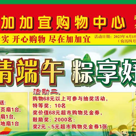 浓情端午 粽享好礼…加加宜端午节促销活动6月15日～21日〈农历四月廿八～五月初四）