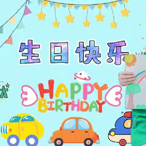 生日“童聚”，🎊按时长大——李宇翞小朋友生日快乐🎂🎂