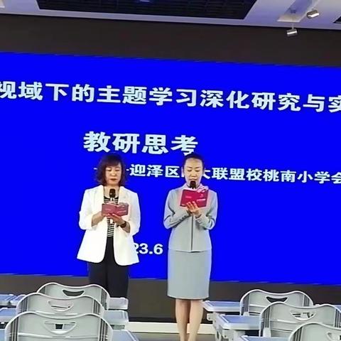 桃南小学“朵朵花开淡墨痕”“新课标视域下的主题学习深化研究与实践”教研思考纪实