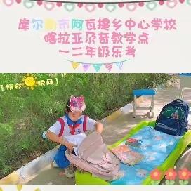 乐考嘉年华，萌娃勇闯关——库尔勒市阿瓦提乡中心学校喀拉亚尕奇教学点