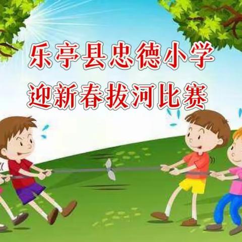 凝心聚力竞风采——乐亭县忠德小学迎新春拔河比赛纪实