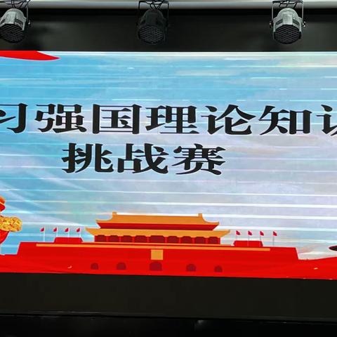 “奋进新时代 学习正当时”桃李幼儿园党支部开展学习强国理论知识挑战赛