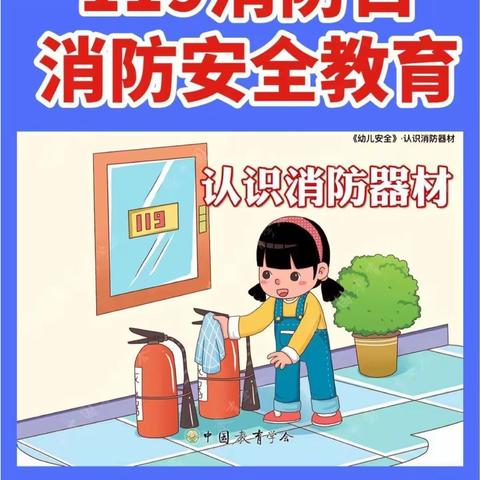 新房管幼儿园——119消防日【消防安全教育】