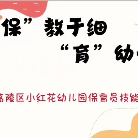 “保”教于细，“育”幼于心 ——西安市高陵区小红花幼儿园保育员技能大赛