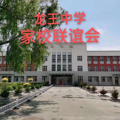 乘联谊之风 奋助推之桨 —龙王中学家校联谊会纪实