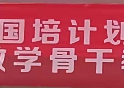 观摩名校促提升  交流学习阔视野——尹学辉名师工作室参加自治区级小学数学骨干教师及培养对象培训活动纪实（八）