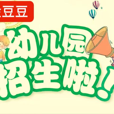 🌸🌈金豆豆幼儿园——秋季招生开始了🎉🎉🎉🎉🎉