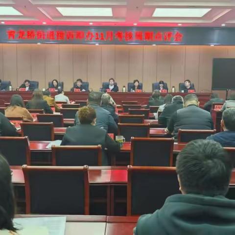 青龙桥街道接诉即办11月考核周期点评会