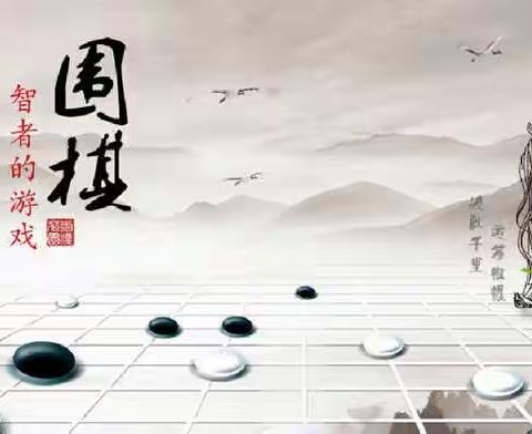 临汾清风围棋