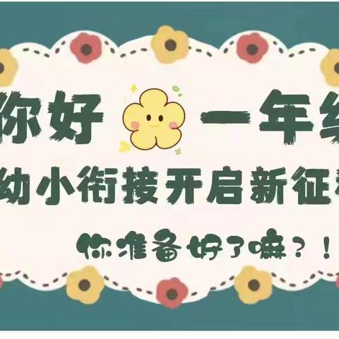 探访小学，礼遇成长——泉港区启航幼儿园幼小衔接活动