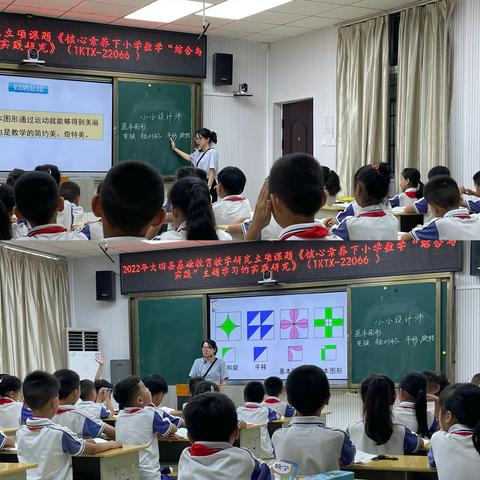 创图形之美，赏数学之魅——县课题《核心素养下小学数学“综合与实践”主题学习的实践研究》专题研讨