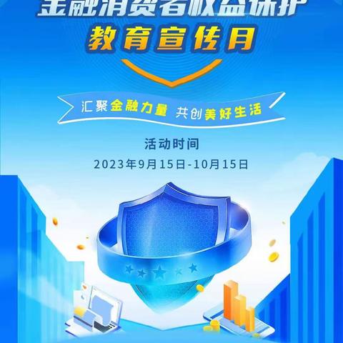 农行江苏省分行全面启动2023年“金融消费者权益保护教育宣传月”活动