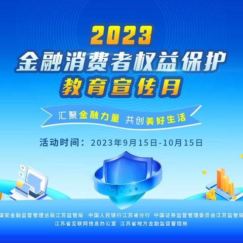 汇聚金融力量 共创美好生活——农行江苏省分行积极参加2023年“金融消费者权益保护教育宣传月”活动