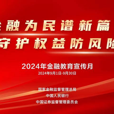 农业银行江苏分行扎实推进2024年“金融教育宣传月”活动