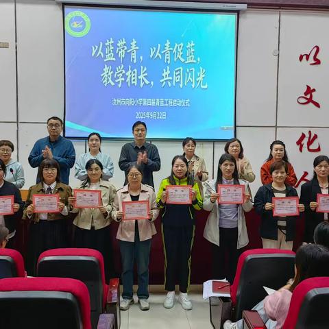 “春风化雨寄期望，甘为灯塔照前程”——汝州市向阳小学第四届青蓝工程结对仪式