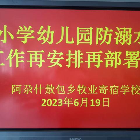 阿尕什敖包乡牧业寄宿学校防溺水工作再安排再部署会