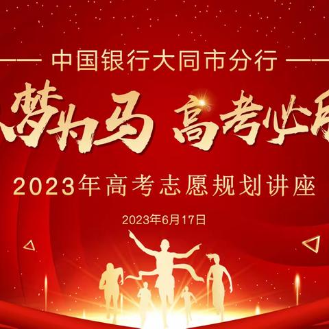 “以梦为马 高考必胜”中国银行大同市分行2023年高考志愿规划讲座