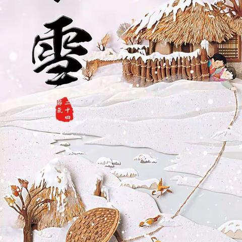 “知节气，小雪到”——新世纪幼儿园大一班小雪节气主题活动