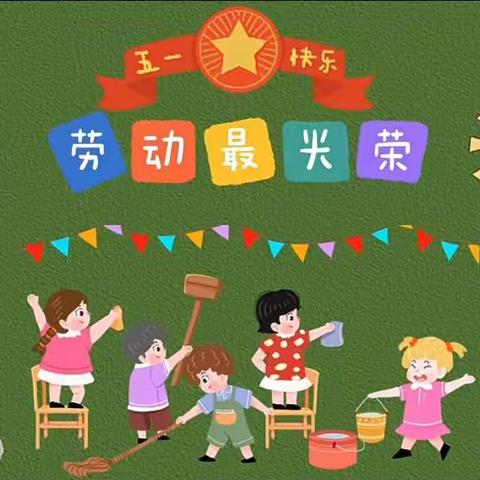 🎉庆“五一”礼赞劳动者🎉——新世纪幼儿园大一班五一主题活动