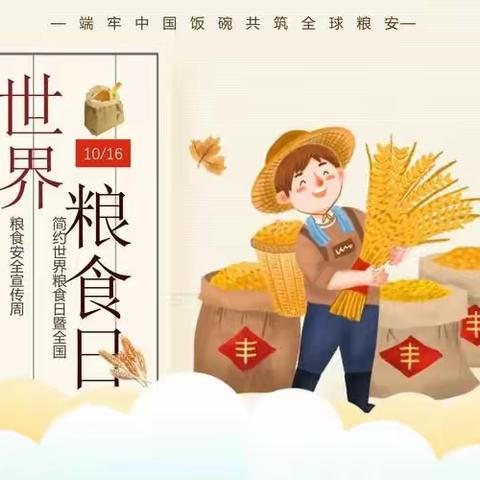 “世界粮食日、全国粮食安全宣传周” ——公主岭市育文中学粮食宣传教育活动