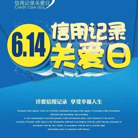 高台支行组织开展“信用记录关爱日”活动