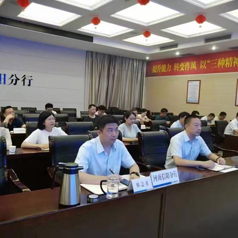 信阳分行组织召开信息系统及网络安全工作会议