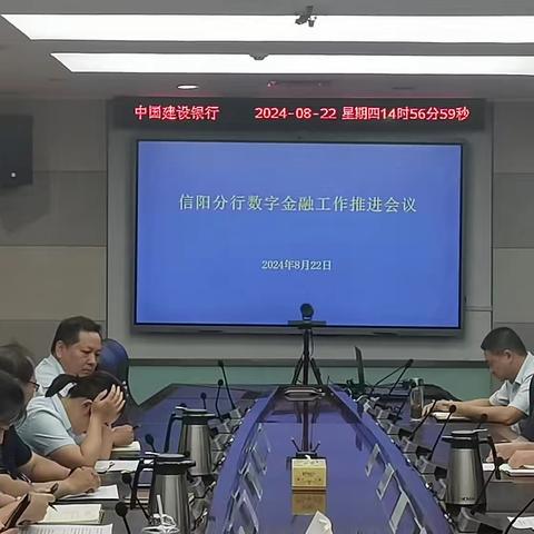 信阳分行组织召开数字金融工作推进会