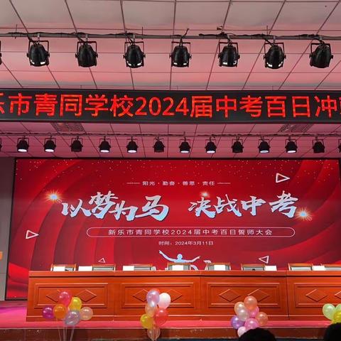 以梦为马  决战中考 ——新乐市青同学校2024届学生中考百日冲刺誓师大会