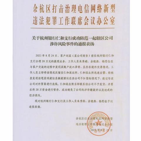 警银联动齐发力-杭州仁和支行成功堵截一起可疑大额取现事件