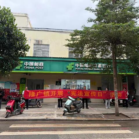 隆广镇开展2025年“学习宣传贯彻习近平法治思想，推动宪法深入人心”宣传活动