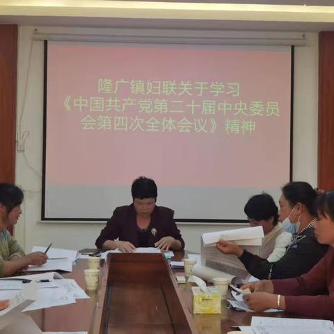 隆广镇妇联组织学习二十届四中全会精神