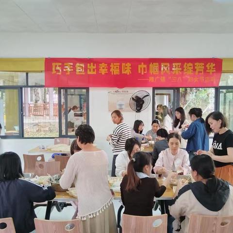 隆广镇开展2026年“三八”国际妇女节包饺子主题活动