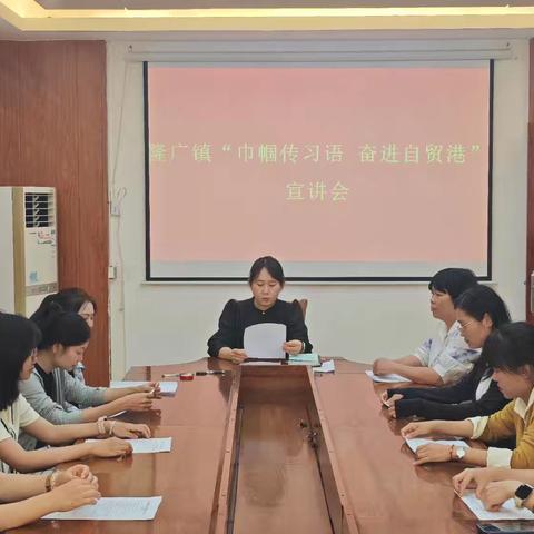 隆广镇妇联开展“巾帼传习语 奋进自贸港”三八妇女节主题宣讲活动