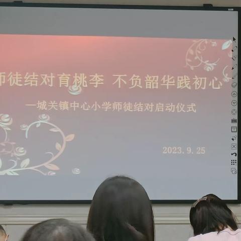 【清廉学校建设】 师徒结对育桃李  不负韶华践初心——城关镇中心小学“青蓝工程”师徒结对启动仪式