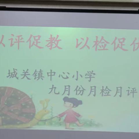 以评促教  以检促优 ————城关镇中心小学九月份月检月评