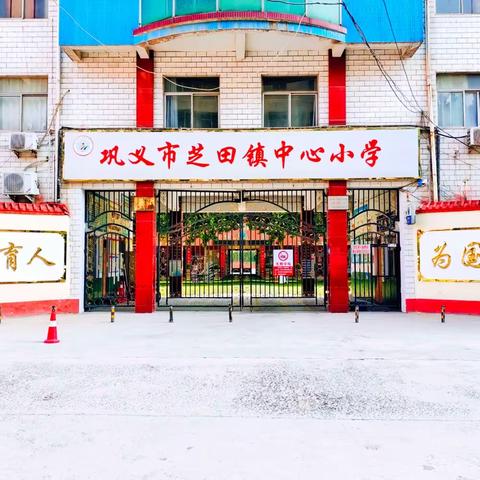 巩义市芝田镇中心小学（北校区）五年级新生报名指南