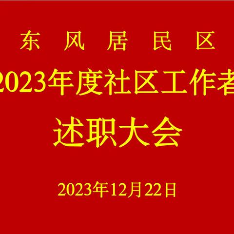 东风居民区——2023年度社区工作者述职大会