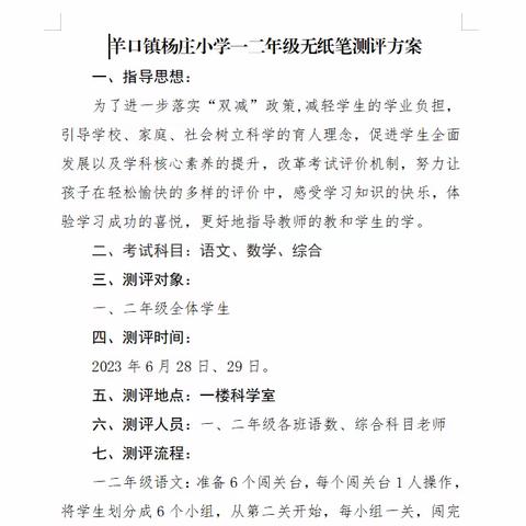 快乐无纸笔  趣味助成长—记羊口镇杨庄小学一二年级无纸笔测评