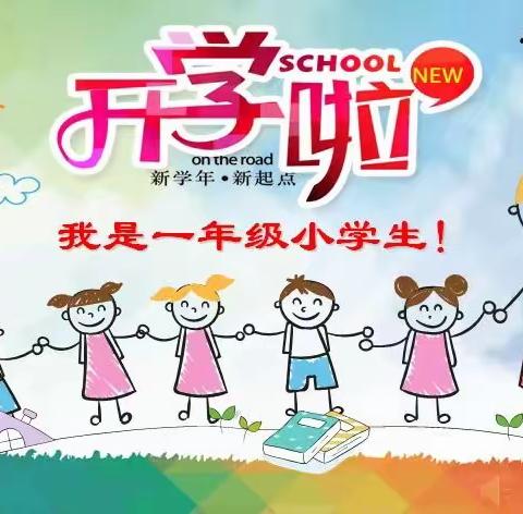 一年级 我们来啦——羊口镇杨庄小学一年级新生入学指南