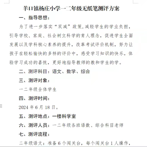 快乐无纸笔  趣味助成长—记羊口镇杨庄小学一二年级无纸笔测评