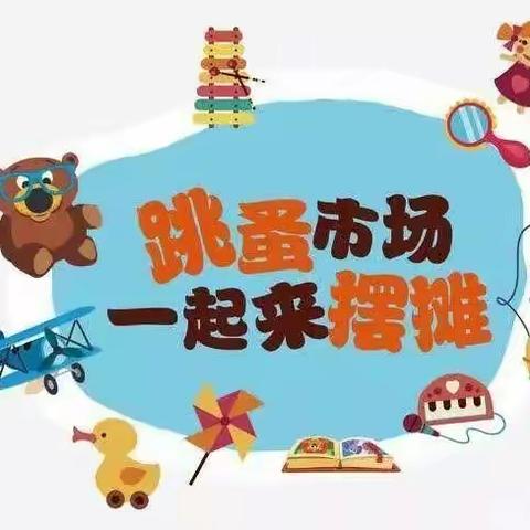 【高新教育】“夏日摊玩，遇见好市”高新区第三十五幼儿园六一跳蚤市场活动