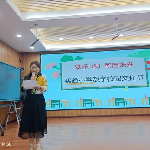 欢乐π对  智启未来  平邑县实验小学数学文化节