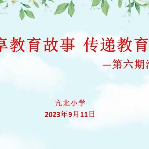 分享教育故事 传递教育温情——亢北小学第六期活动