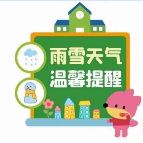 【温馨提醒: 雨雪天气，注意安全】 飞王小学致家长的一封信