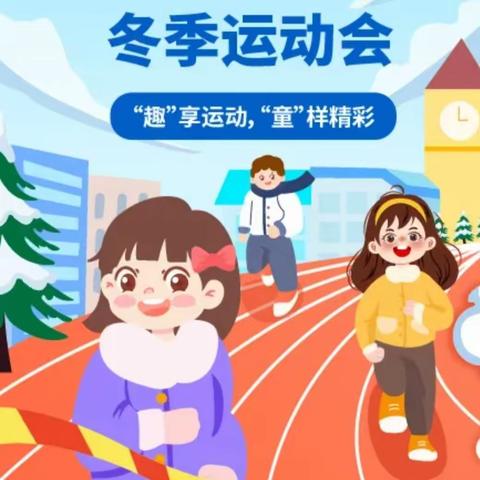 我运动，我快乐 ——飞王小学冬季运动会